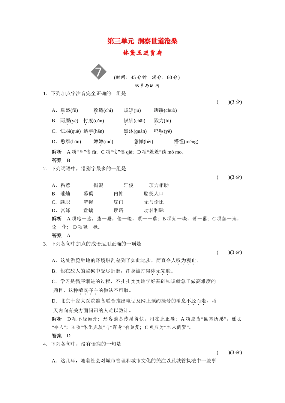 高中语文 3.7 林黛玉进贾府同步练习 鲁人版必修4_第1页