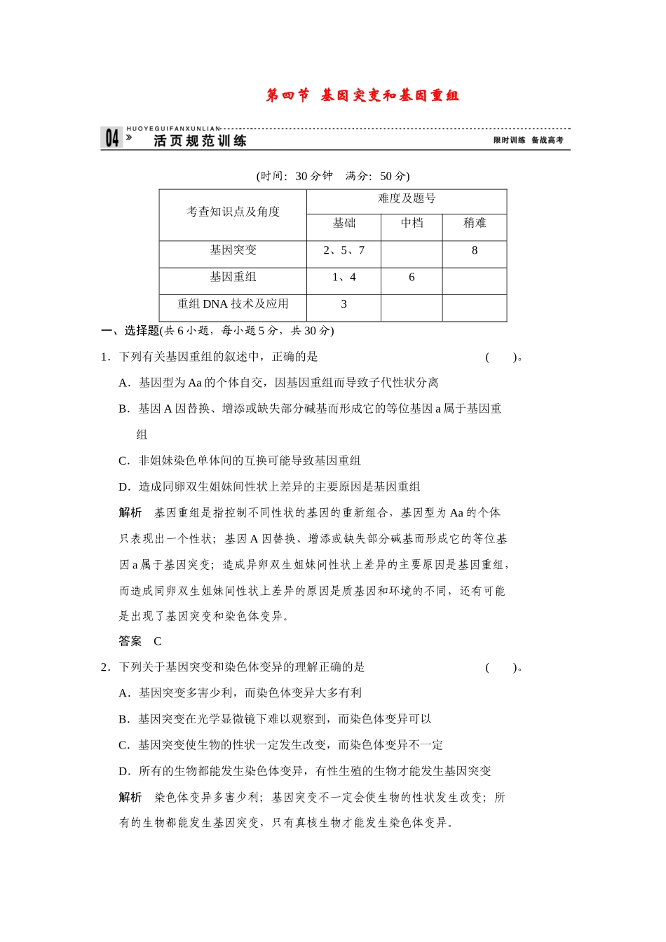 高中生物 4.4 基因突变和基因重组规范训练 苏教版必修2_第1页