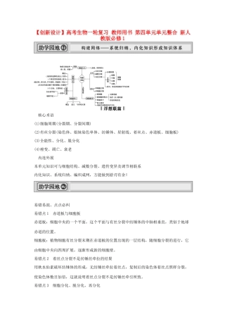 高考生物一轮复习 用书 第四单元单元整合 新人教版必修1
