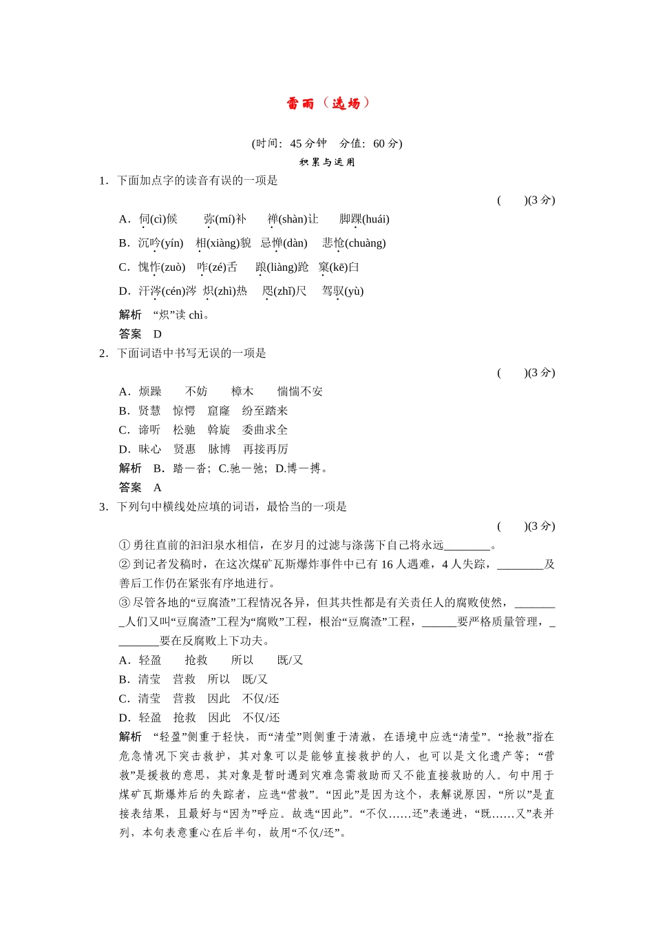 高中语文 3.8 雷雨（选场）配套练习 语文版必修4_第1页