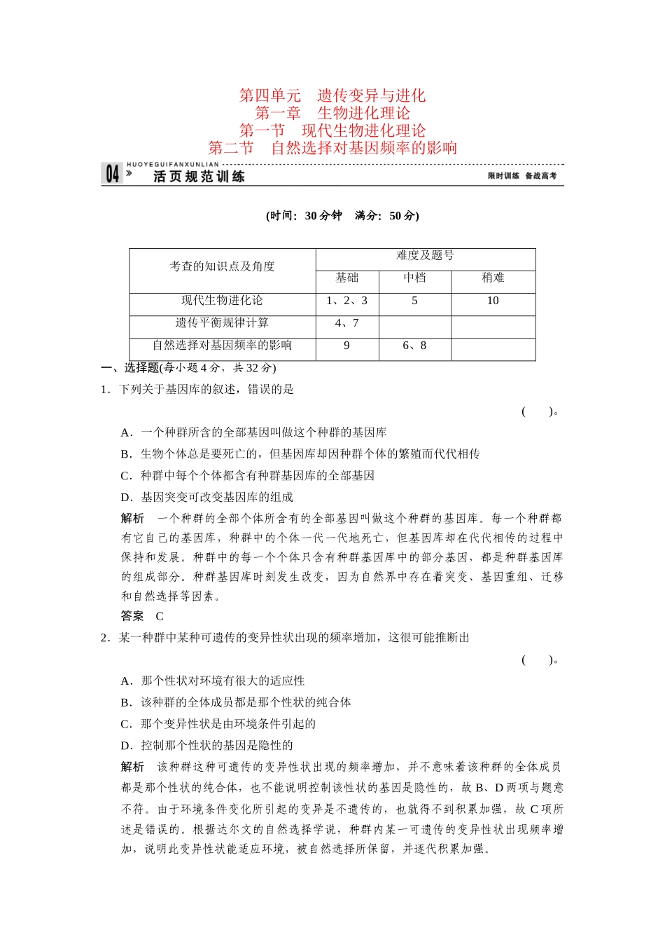 高中生物 4-1-1～2现代生物进化理论自然选择对基因频率的影响规范训练 中图版必修2_第1页