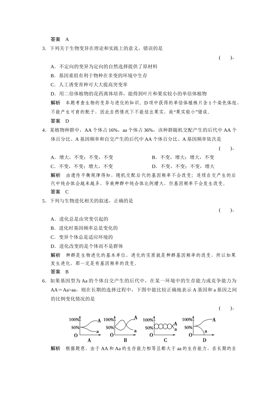 高中生物 4-1-1～2现代生物进化理论自然选择对基因频率的影响规范训练 中图版必修2_第2页