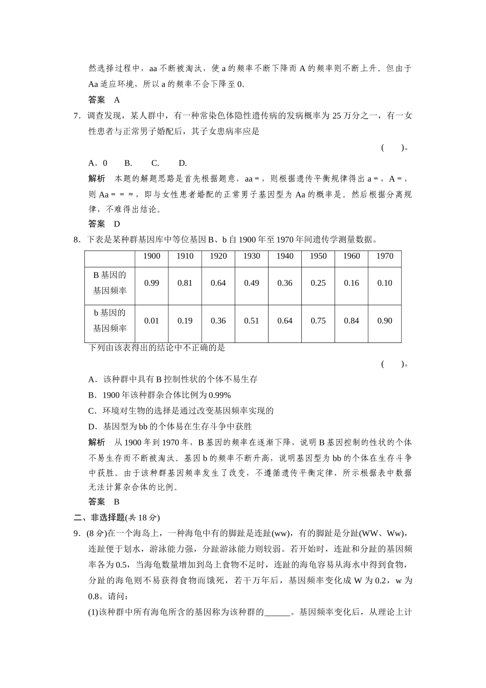 高中生物 4-1-1～2现代生物进化理论自然选择对基因频率的影响规范训练 中图版必修2_第3页