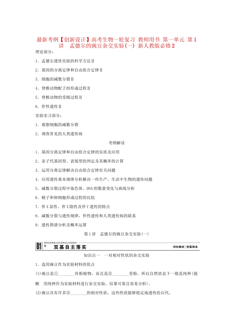 高考生物一轮复习 用书 第一单元 第1讲　孟德尔的豌豆杂交实验(一) 新人教版必修2_第1页