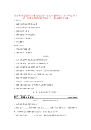 高考生物一轮复习 用书 第一单元 第1讲　孟德尔的豌豆杂交实验(一) 新人教版必修2