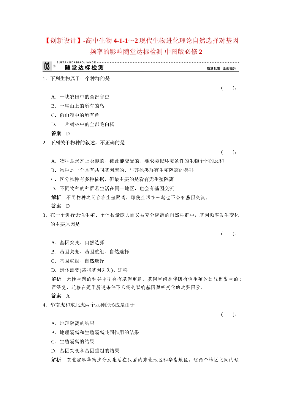 高中生物 4-1-1～2现代生物进化理论自然选择对基因频率的影响随堂达标检测 中图版必修2_第1页