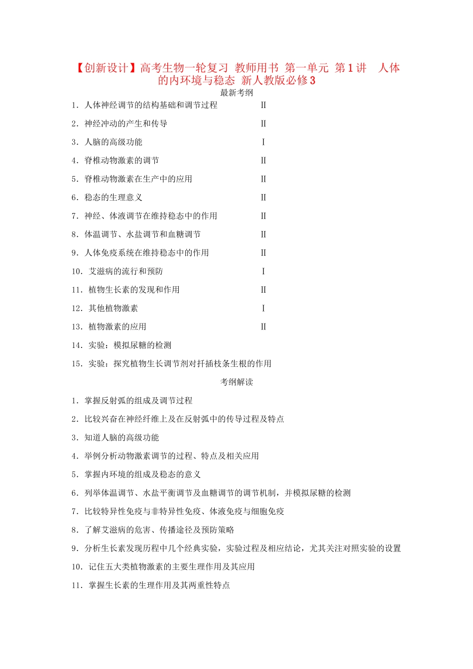 高考生物一轮复习 用书 第一单元 第1讲　人体的内环境与稳态 新人教版必修3_第1页