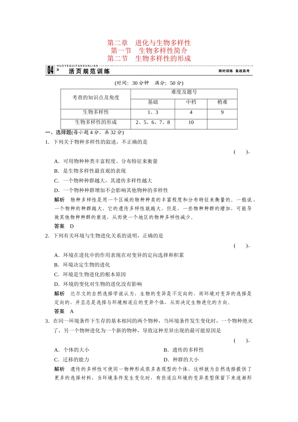 高中生物 4-2-1～2生物多样性简介生物多样性的形成规范训练 中图版必修2_第1页