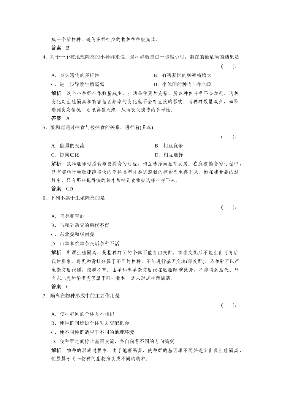 高中生物 4-2-1～2生物多样性简介生物多样性的形成规范训练 中图版必修2_第2页