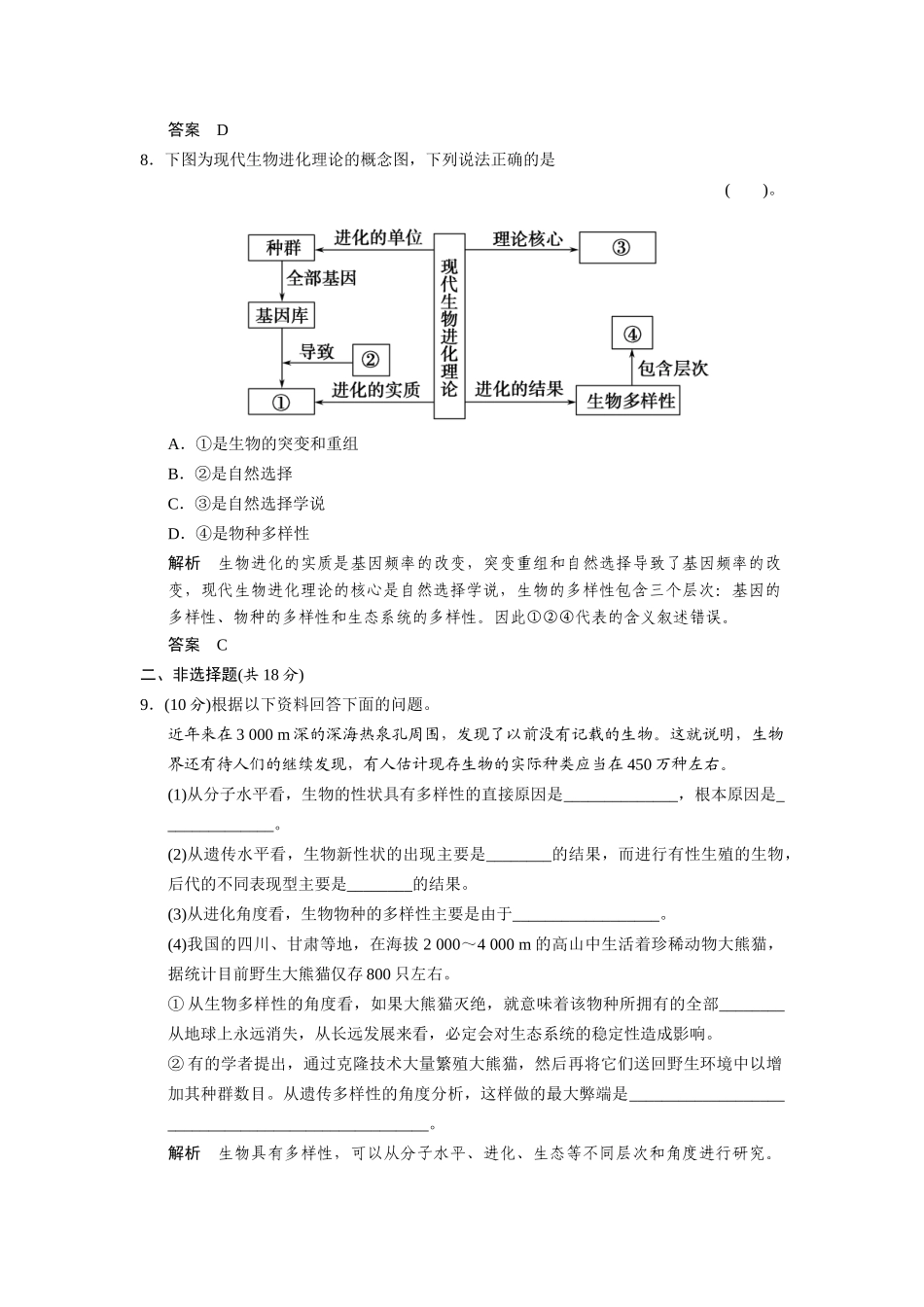 高中生物 4-2-1～2生物多样性简介生物多样性的形成规范训练 中图版必修2_第3页