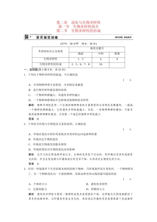 高中生物 4-2-1～2生物多样性简介生物多样性的形成规范训练 中图版必修2