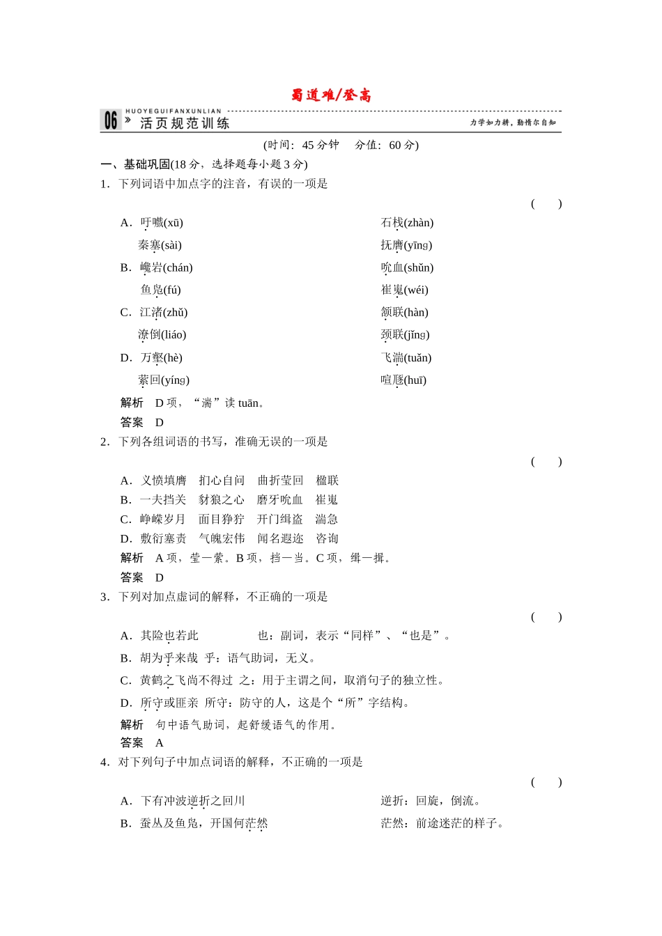 高中语文 3.9 蜀道难 登高同步练习 苏教版必修4_第1页