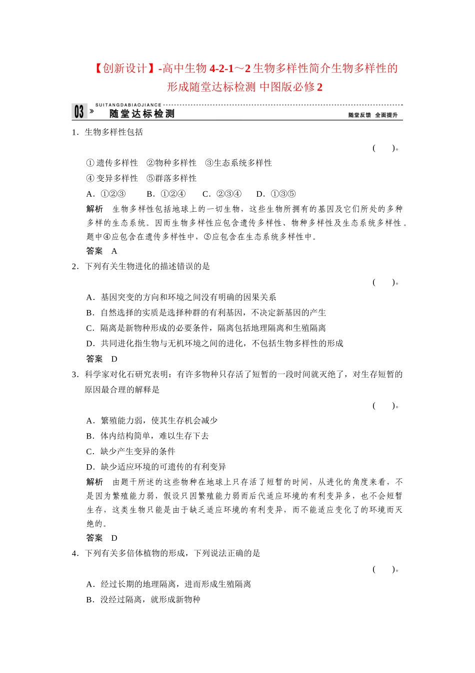 高中生物 4-2-1～2生物多样性简介生物多样性的形成随堂达标检测 中图版必修2_第1页