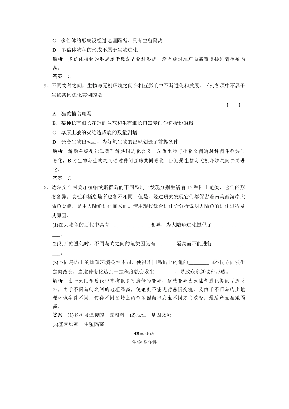高中生物 4-2-1～2生物多样性简介生物多样性的形成随堂达标检测 中图版必修2_第2页