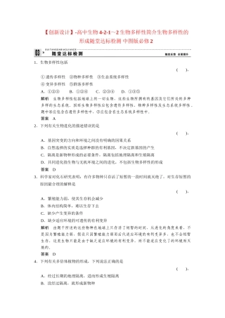 高中生物 4-2-1～2生物多样性简介生物多样性的形成随堂达标检测 中图版必修2