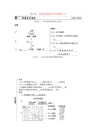 高考生物一轮复习 用书 第一单元 第2讲孟德尔的豌豆杂交实验（二） 新人教版必修2