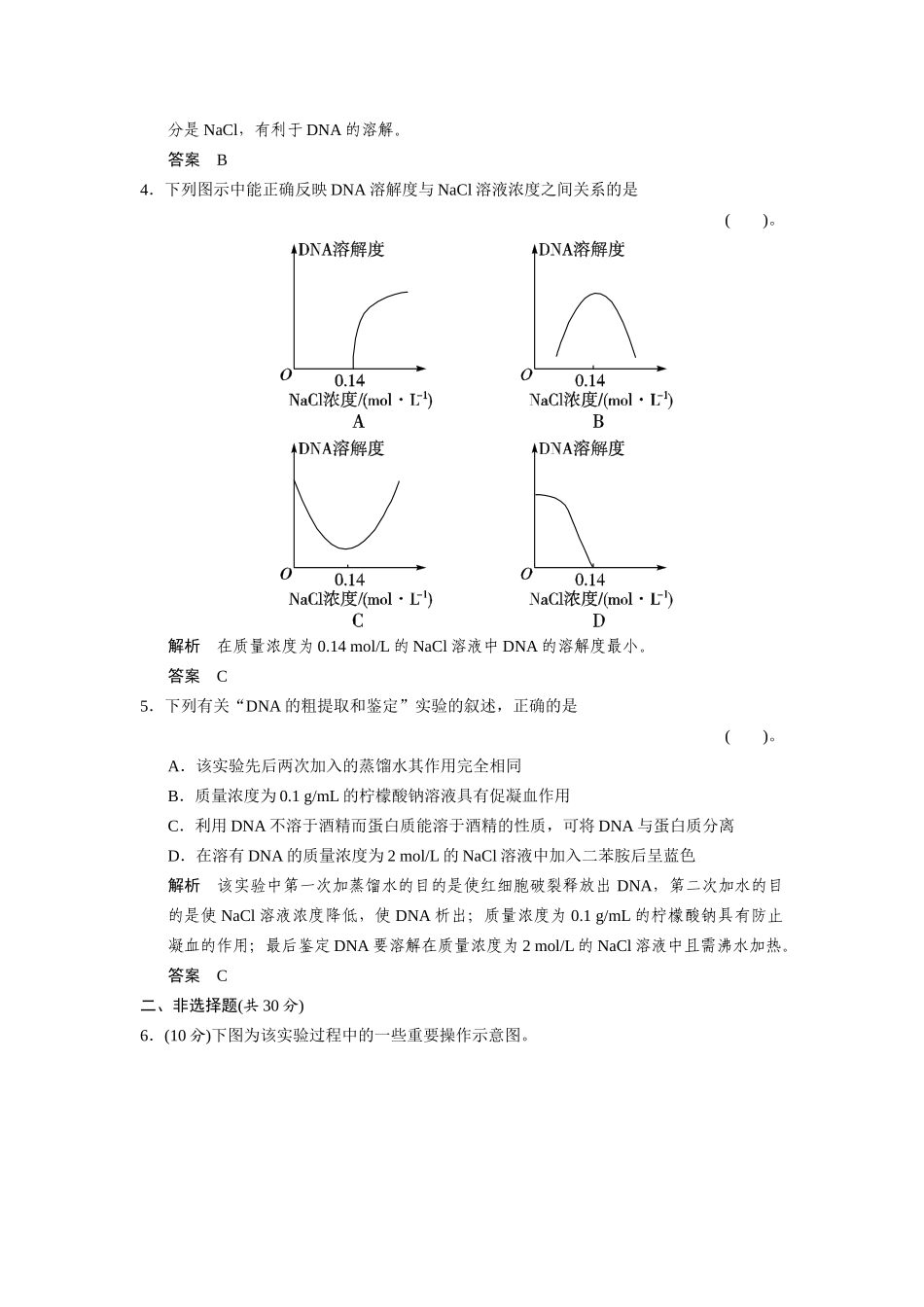 高中生物 5.1 DNA的粗提取与鉴定规范训练 新人教版选修1_第2页
