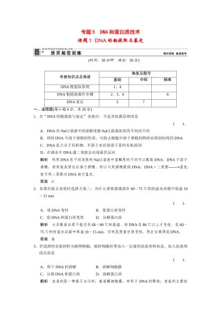 高中生物 5.1 DNA的粗提取与鉴定规范训练 新人教版选修1