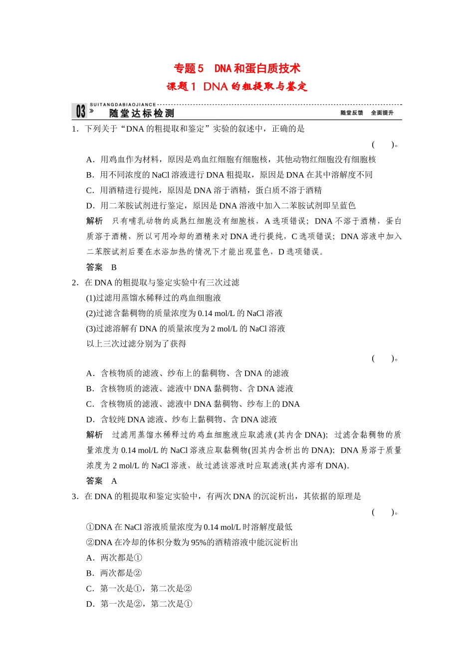 高中生物 5.1 DNA的粗提取与鉴定随堂达标检测 新人教版选修1_第1页