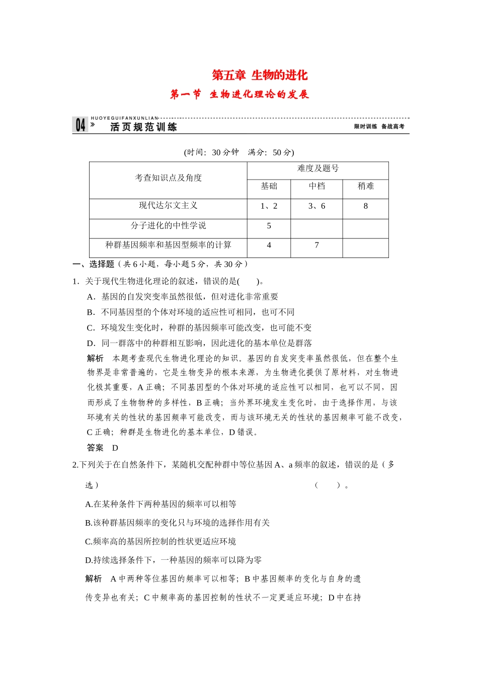 高中生物 5.1 生物进化理论的发展规范训练 苏教版必修2_第1页