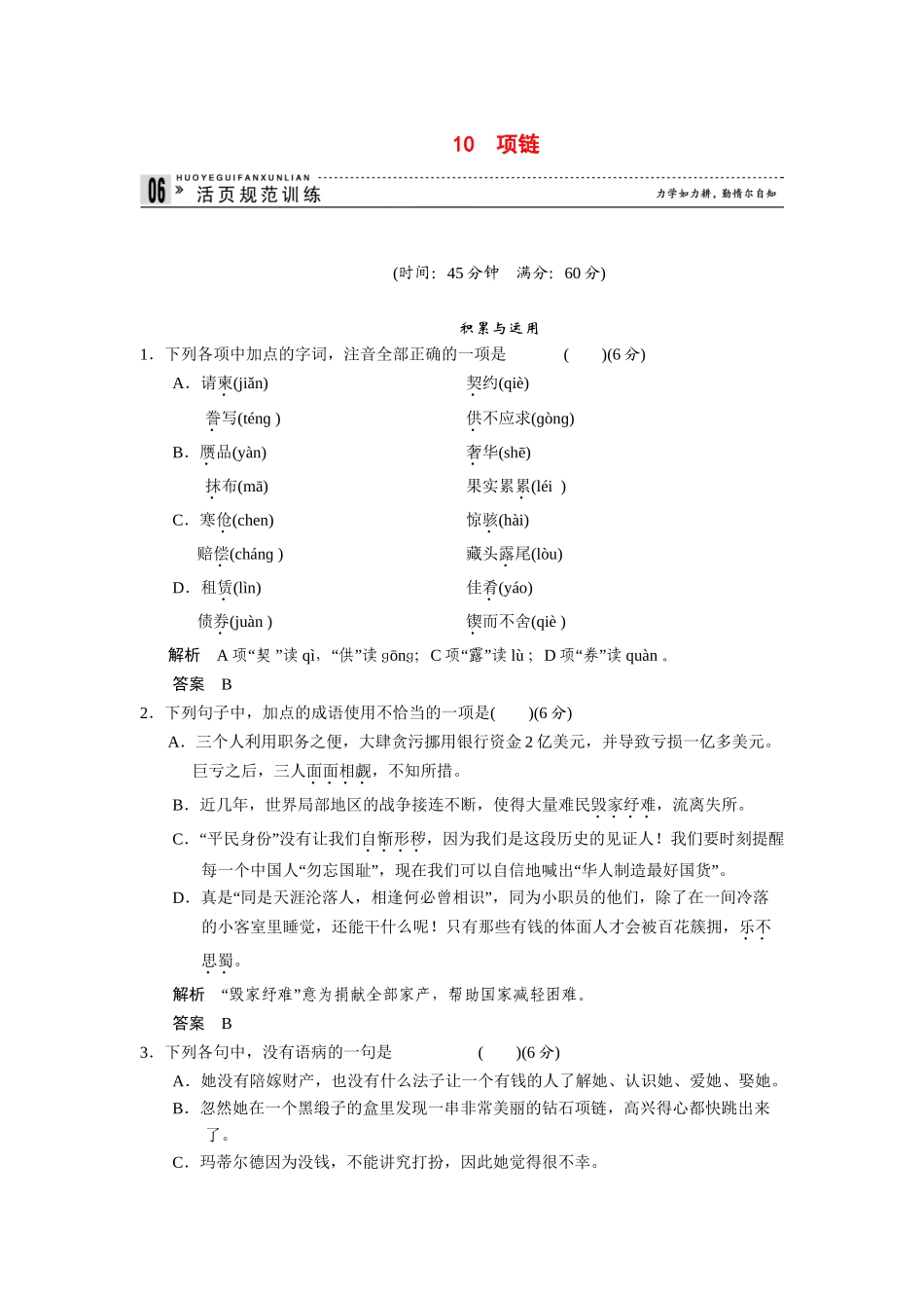 高中语文 3.10 项链每课一练 粤教版必修3_第1页