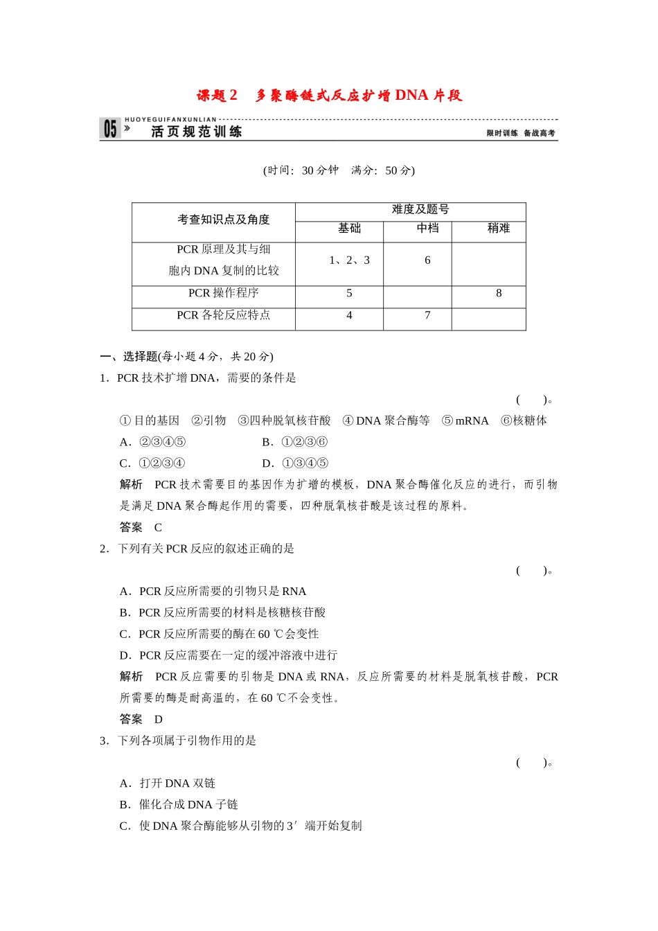 高中生物 5.2 多聚酶链式反应扩增DNA片段规范训 新人教版选修1_第1页