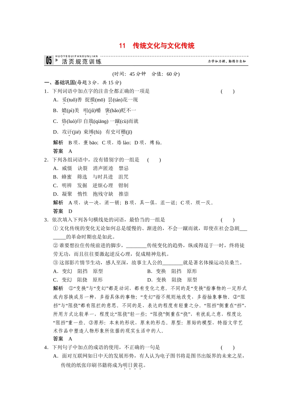 高中语文 3.11 传统文化与文化传统规范训练 苏教版必修3_第1页