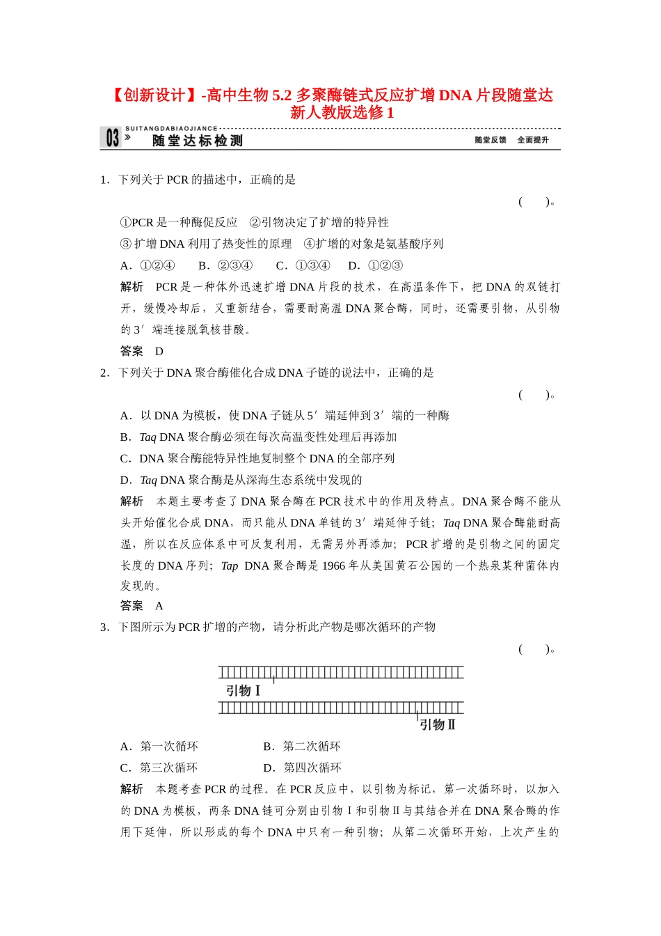 高中生物 5.2 多聚酶链式反应扩增DNA片段随堂达 新人教版选修1_第1页