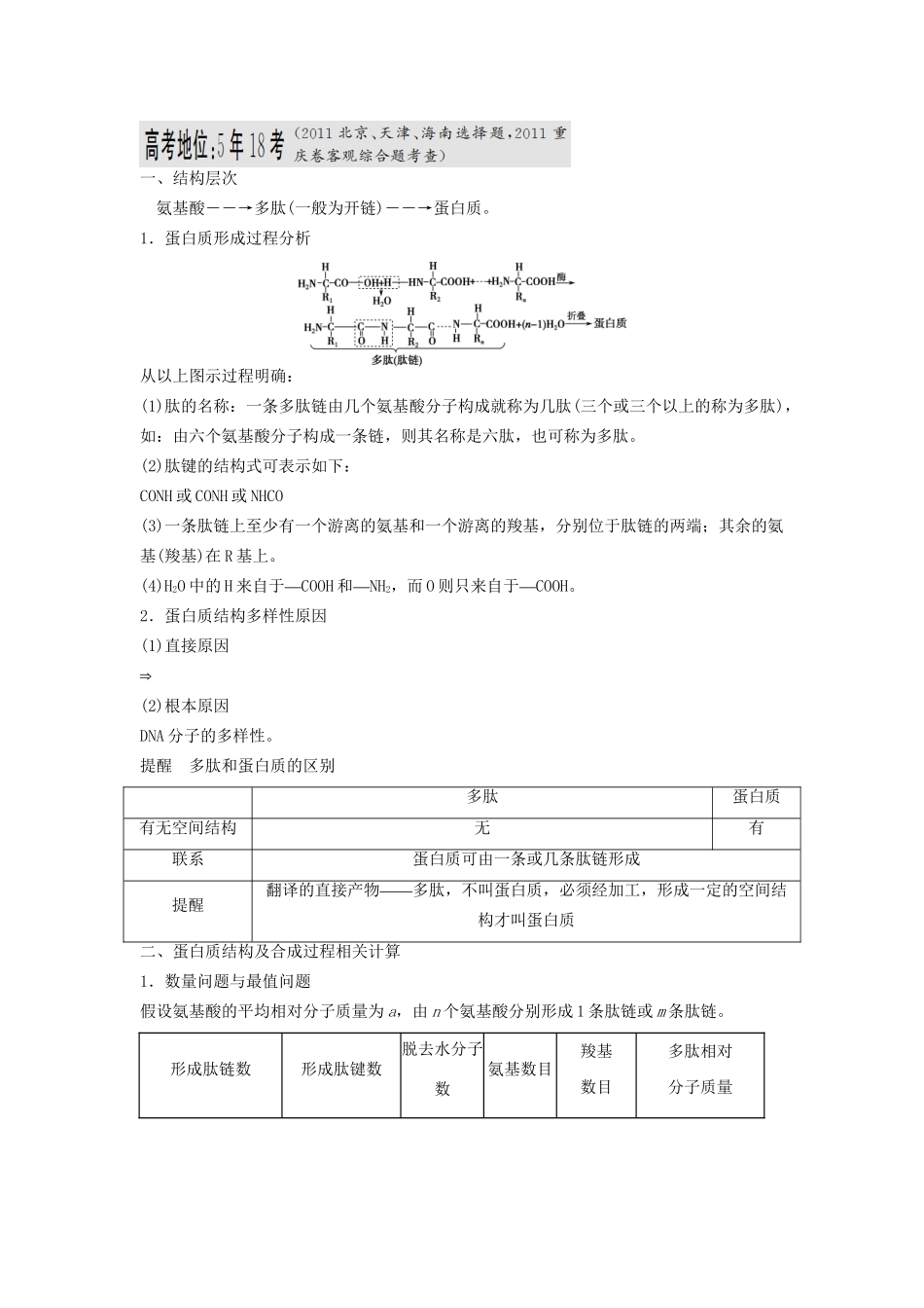 高考生物一轮复习 用书 第一单元 第3讲生命活动的主要承担者 新人教版必修1_第3页