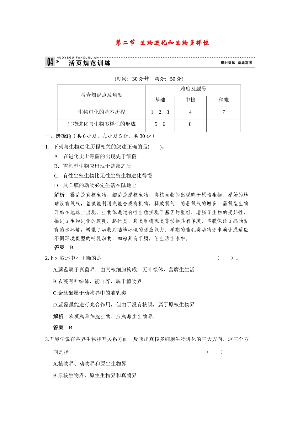 高中生物 5.2 生物进化和生物多样性规范训练 苏教版必修2_第1页