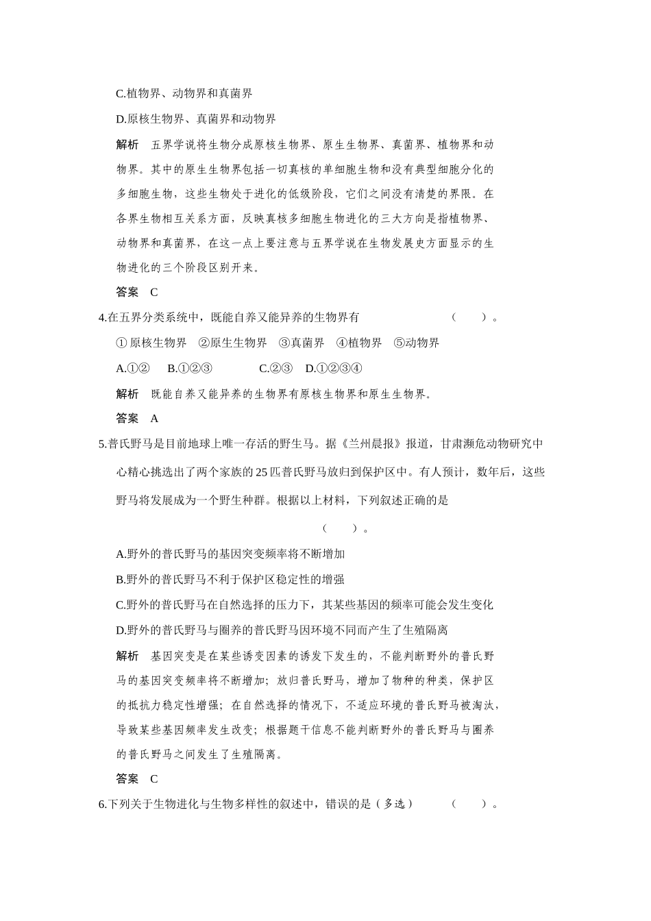 高中生物 5.2 生物进化和生物多样性规范训练 苏教版必修2_第2页