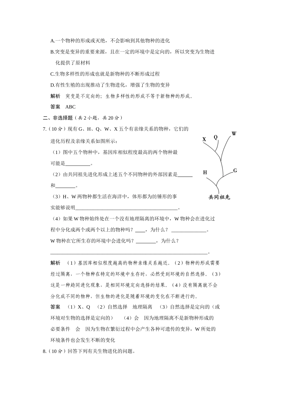 高中生物 5.2 生物进化和生物多样性规范训练 苏教版必修2_第3页