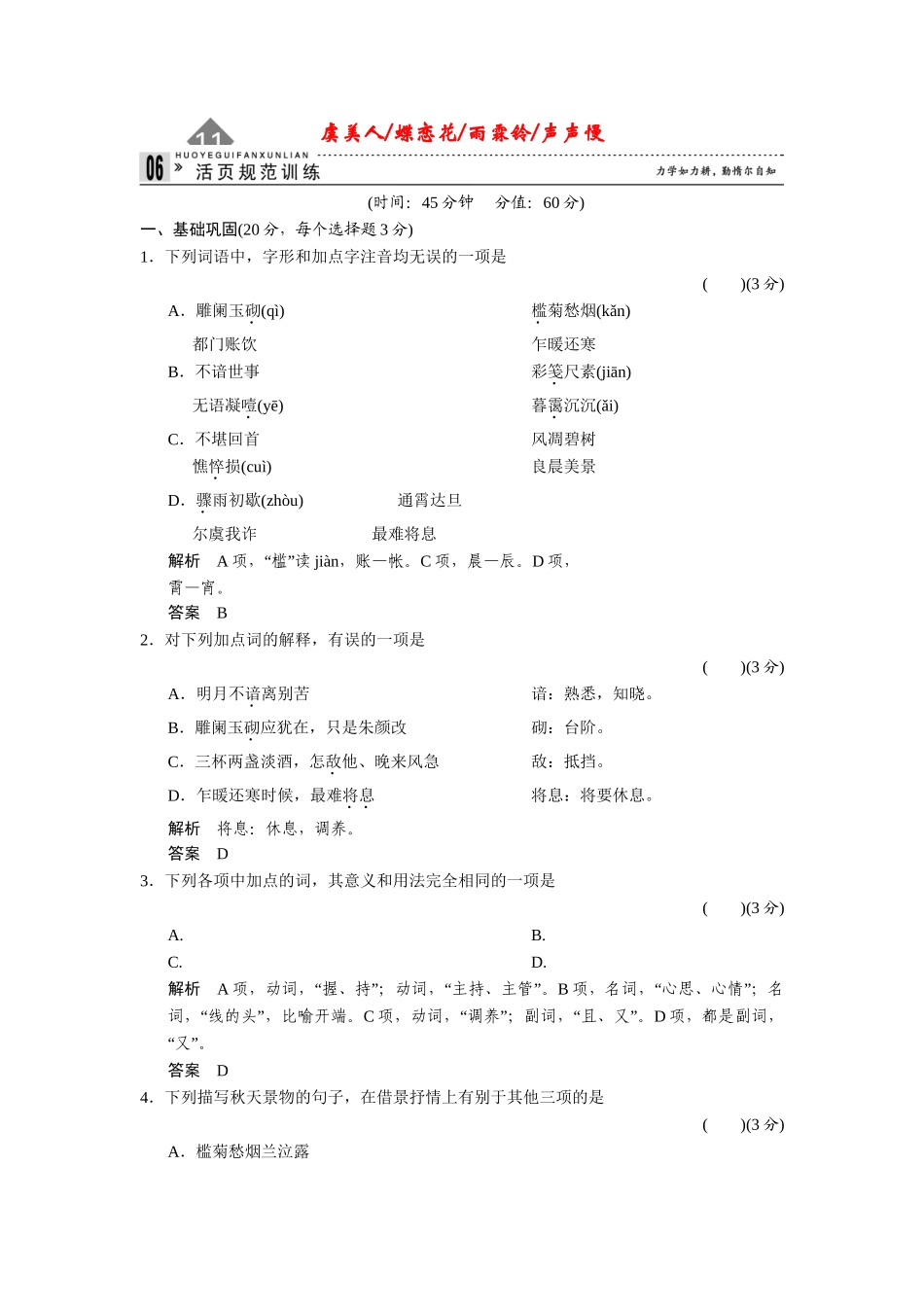 高中语文 3.11 虞美人 蝶恋花 雨霖铃 声声慢同步练习 苏教版必修4_第1页