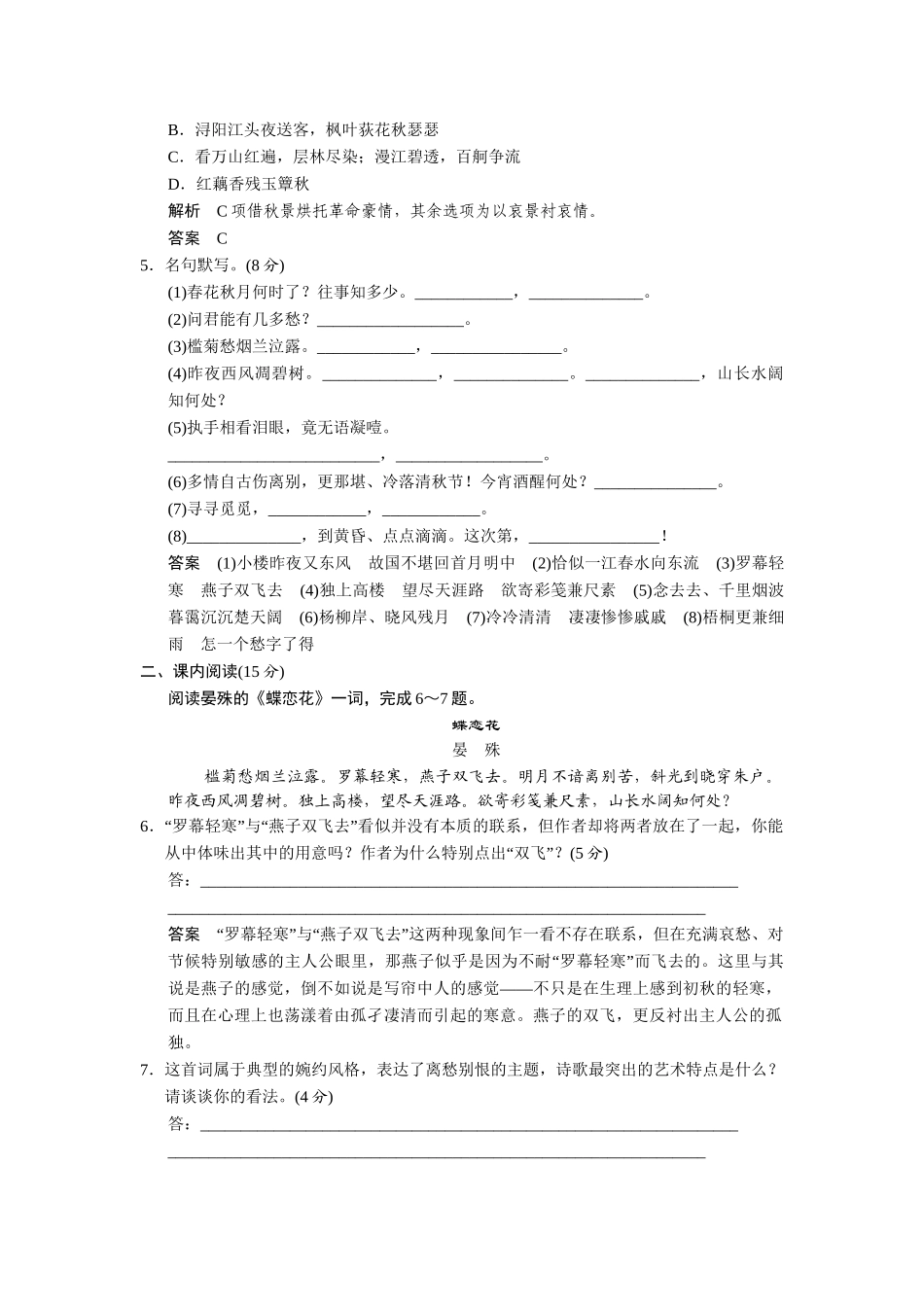 高中语文 3.11 虞美人 蝶恋花 雨霖铃 声声慢同步练习 苏教版必修4_第2页