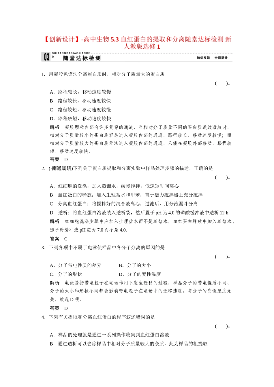 高中生物 5.3 血红蛋白的提取和分离随堂达标检测 新人教版选修1_第1页