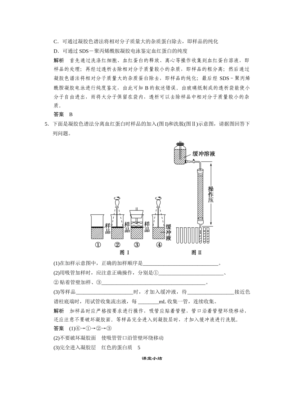 高中生物 5.3 血红蛋白的提取和分离随堂达标检测 新人教版选修1_第2页