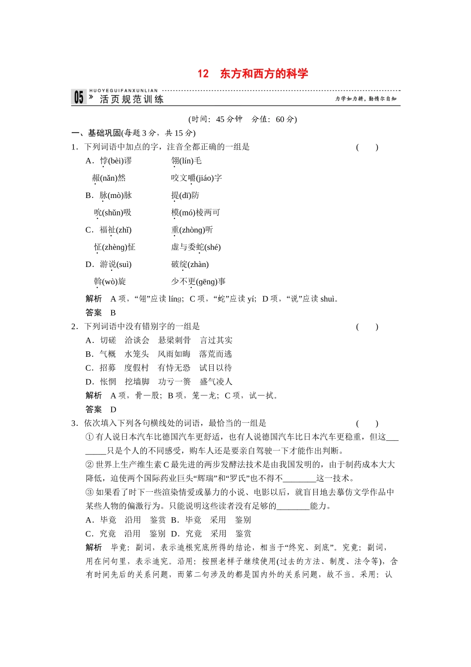 高中语文 3.12 东方和西方的科学规范训练 苏教版必修3_第1页