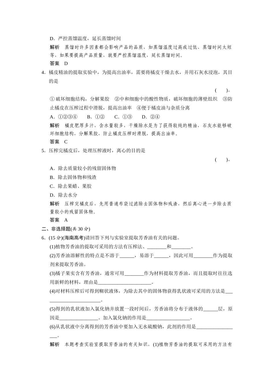 高中生物 6.1 植物芳香油的提取规范训练 新人教版选修1_第2页