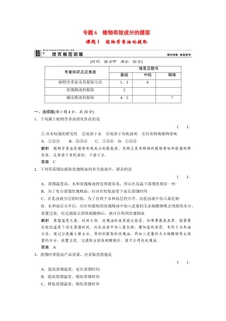 高中生物 6.1 植物芳香油的提取规范训练 新人教版选修1