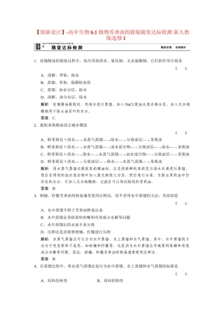 高中生物 6.1 植物芳香油的提取随堂达标检测 新人教版选修1