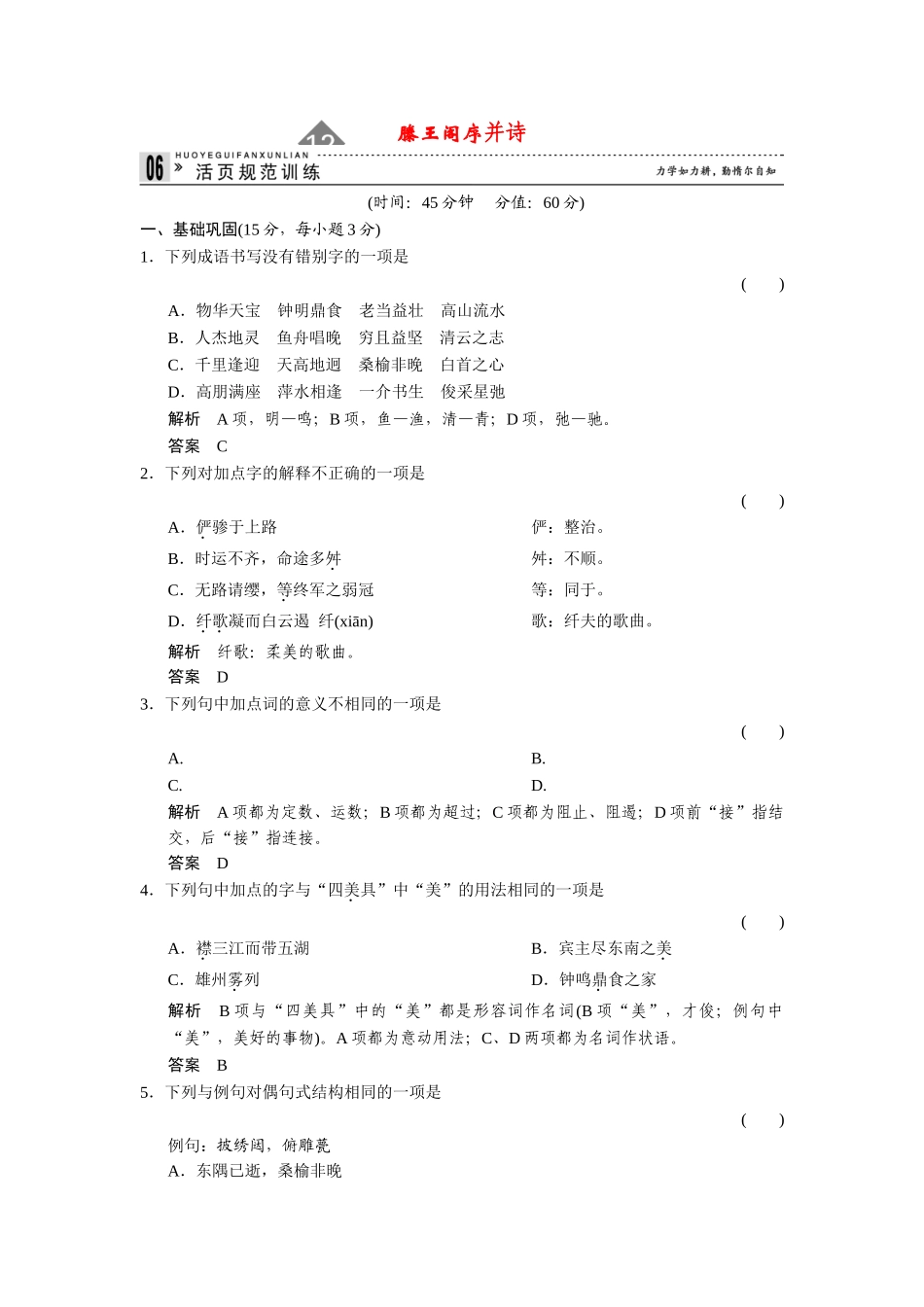 高中语文 3.12 滕王阁序（并诗）同步练习 苏教版必修4_第1页