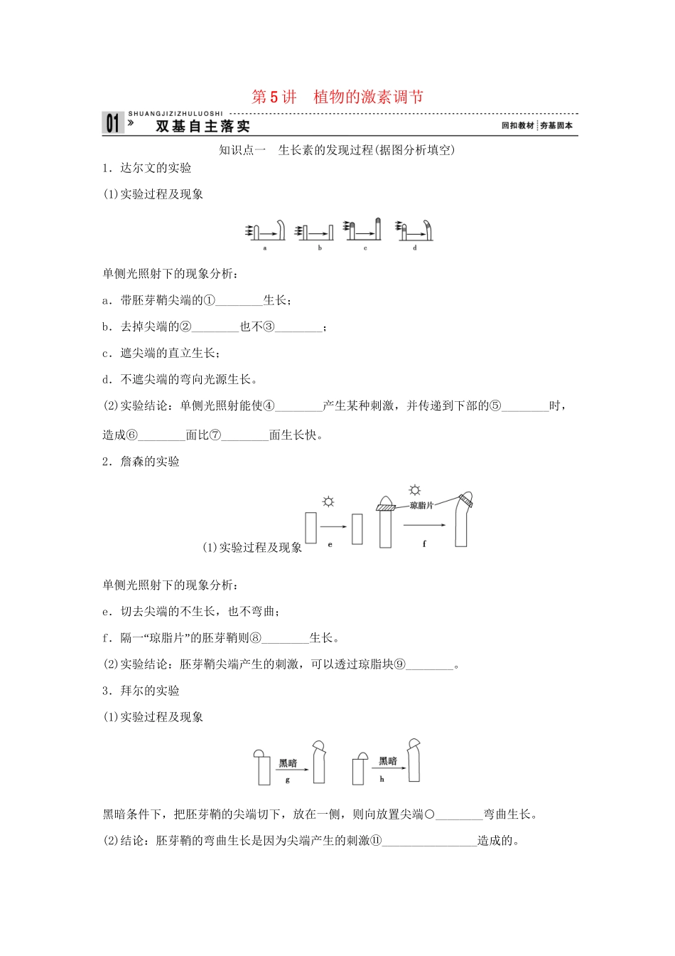 高考生物一轮复习 用书 第一单元 第5讲植物的激素调节 新人教版必修3_第1页