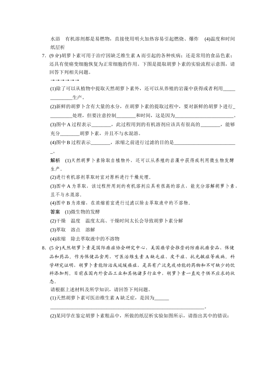 高中生物 6.2 胡萝卜素的提取规范训练 新人教版选修1_第3页