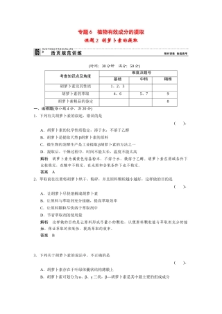 高中生物 6.2 胡萝卜素的提取规范训练 新人教版选修1