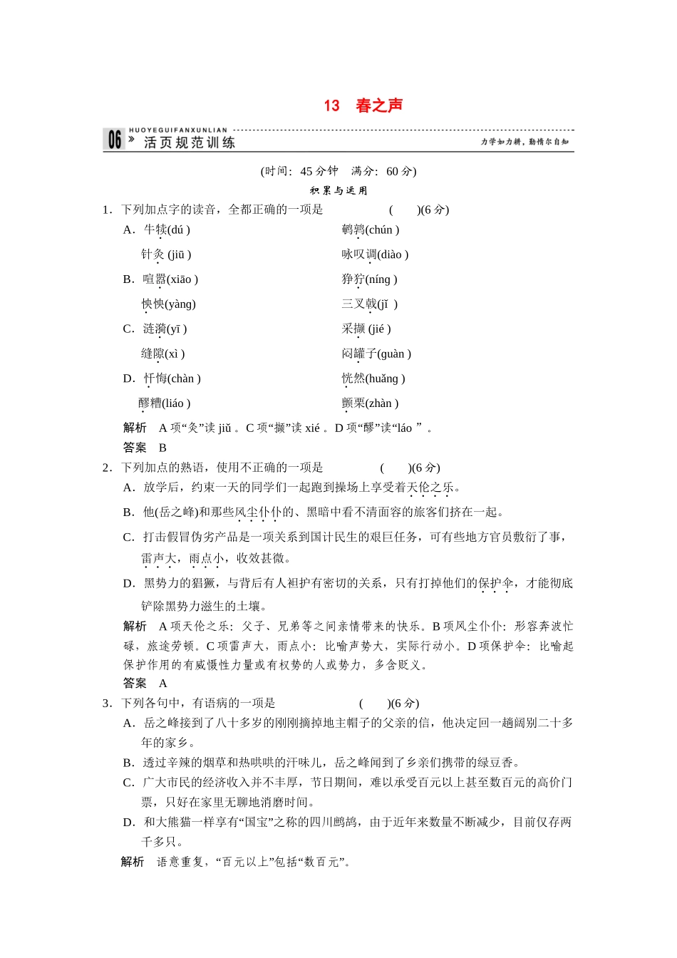 高中语文 3.13 春之声每课一练 粤教版必修3_第1页