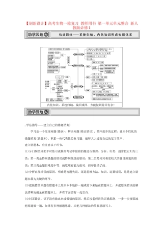 高考生物一轮复习 用书 第一单元单元整合 新人教版必修1