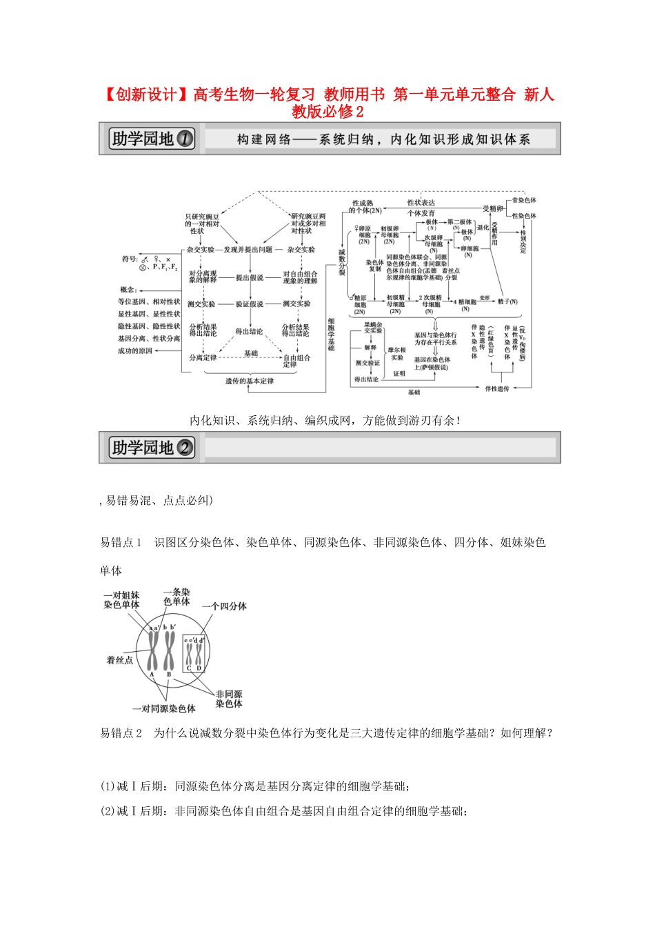 高考生物一轮复习 用书 第一单元单元整合 新人教版必修2_第1页