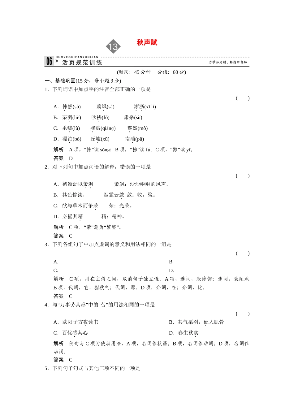 高中语文 3.13 秋声赋同步练习 苏教版必修4_第1页