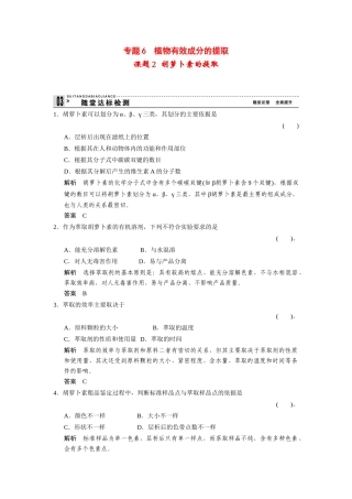 高中生物 6.2 胡萝卜素的提取随堂达标检测 新人教版选修1