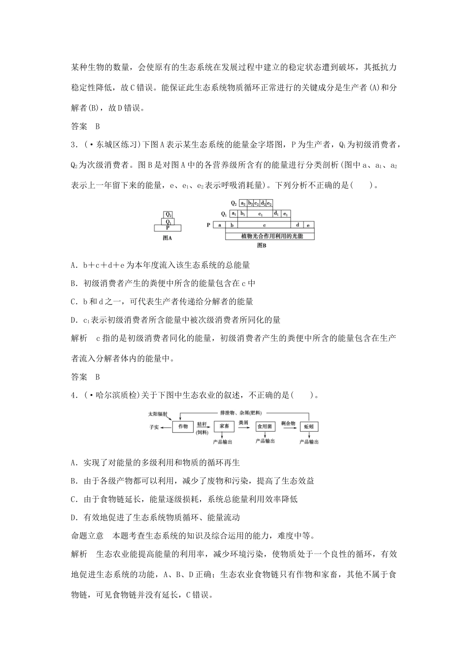 高考生物一轮复习 用书 疑点聚焦，专讲专练（八） 新人教版必修3_第2页